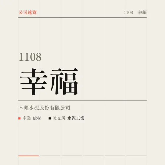 幸福 公司速覽影片封面