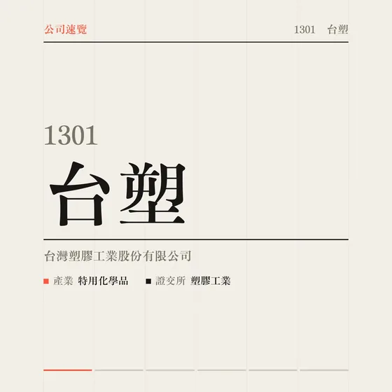 台塑 公司速覽影片封面