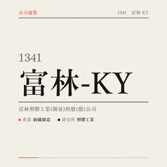富林-KY 公司速覽影片封面