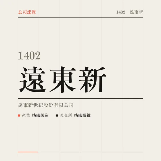 遠東新 公司速覽影片封面