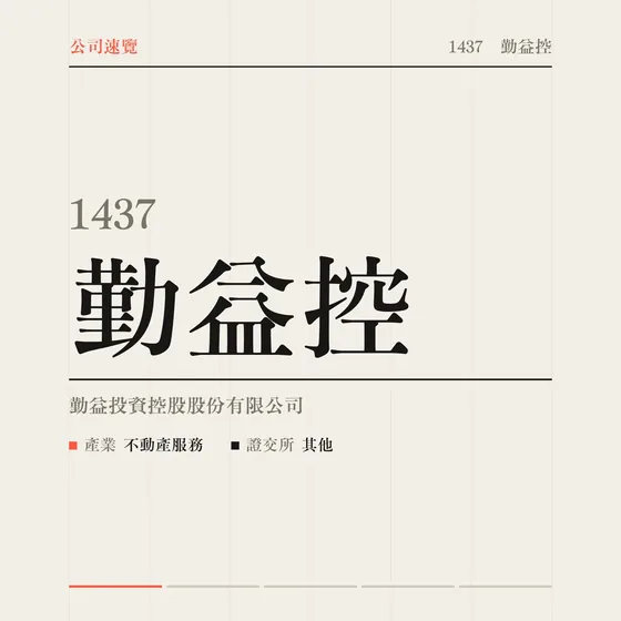 勤益控 公司速覽影片封面