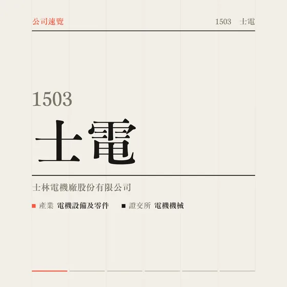 士電 公司速覽影片封面