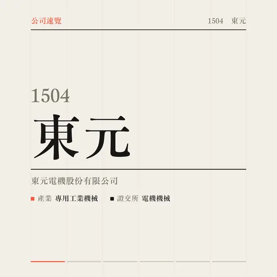 東元 公司速覽影片封面