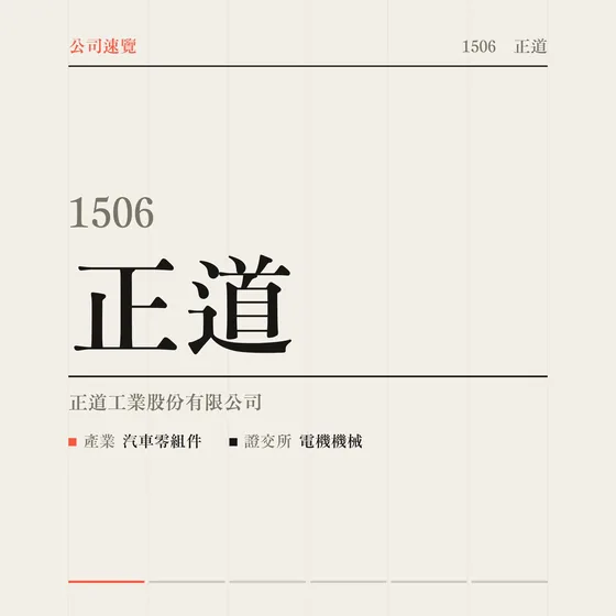 正道 公司速覽影片封面
