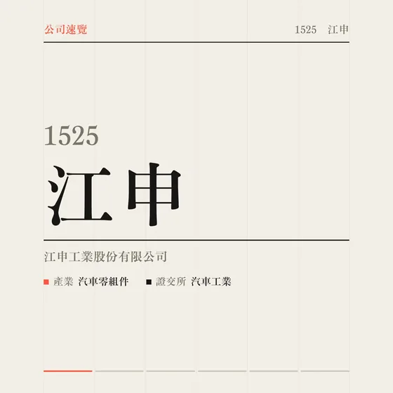 江申 公司速覽影片封面