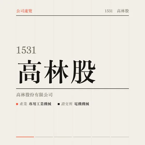 高林股 公司速覽影片封面