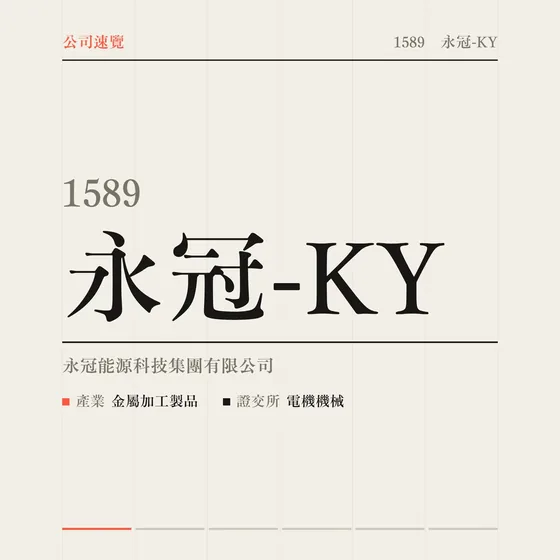 永冠-KY 公司速覽影片封面