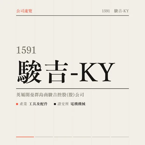 駿吉-KY 公司速覽影片封面