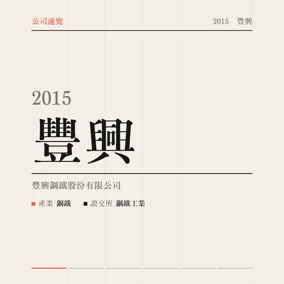 豐興 公司速覽影片封面