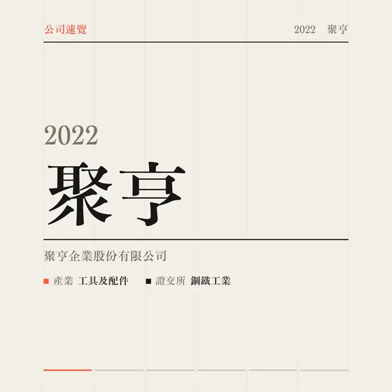 聚亨 公司速覽影片封面