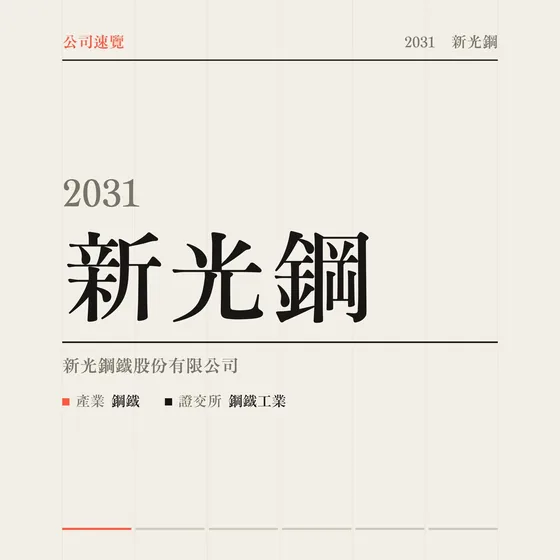 新光鋼 公司速覽影片封面