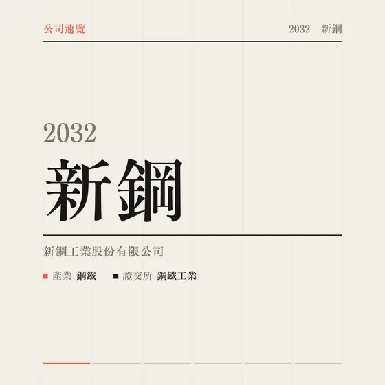 新鋼 公司速覽影片封面