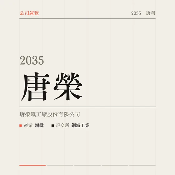 唐榮 公司速覽影片封面