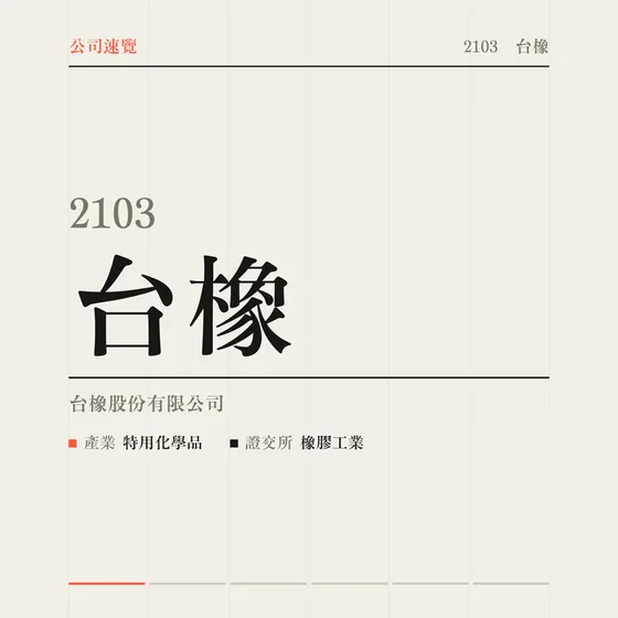 台橡 公司速覽影片封面