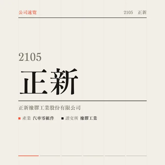正新 公司速覽影片封面