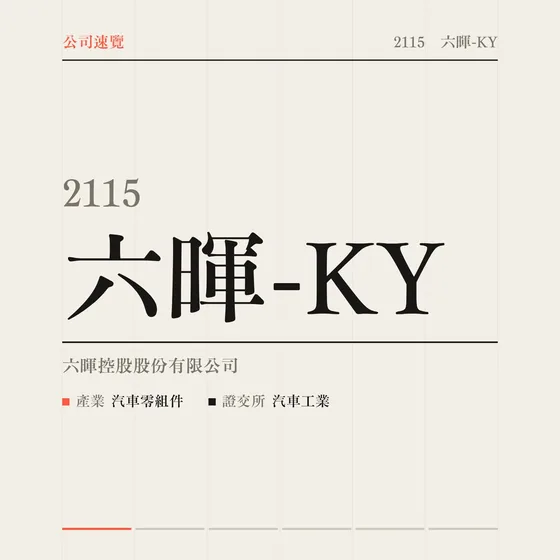 六暉-KY 公司速覽影片封面