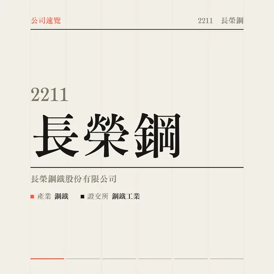 長榮鋼 公司速覽影片封面