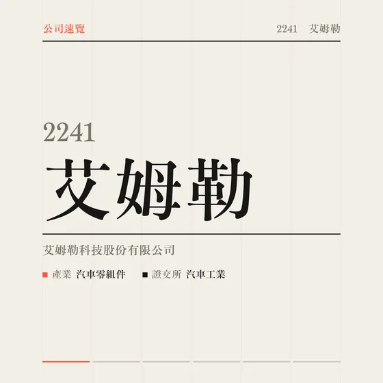 艾姆勒 公司速覽影片封面
