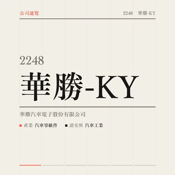 華勝-KY 公司速覽影片封面