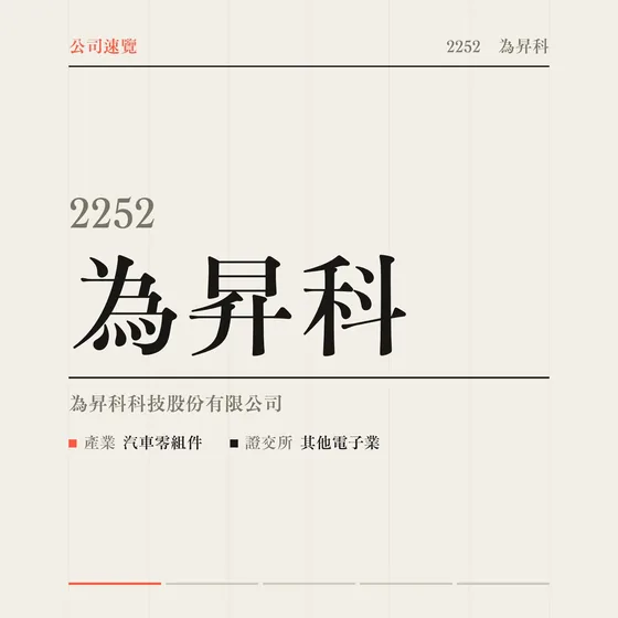 為昇科 公司速覽影片封面