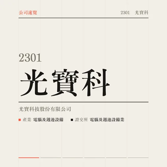 光寶科 公司速覽影片封面