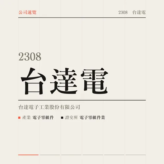 台達電 公司速覽影片封面