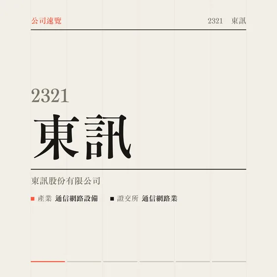 東訊 公司速覽影片封面