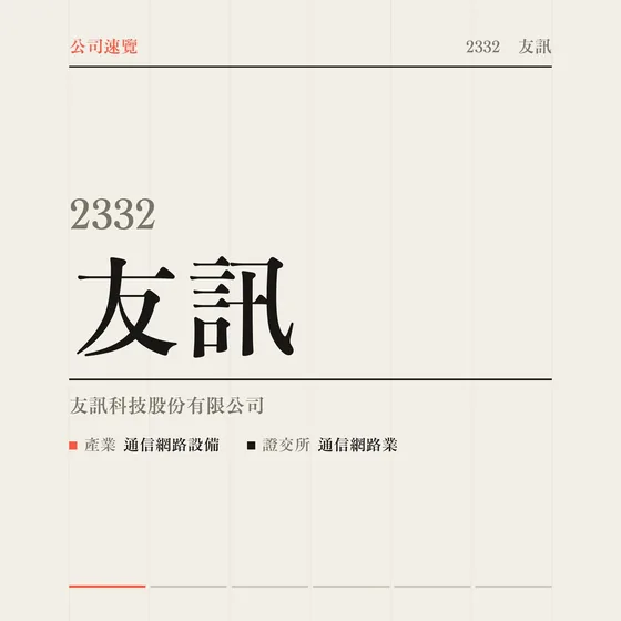 友訊 公司速覽影片封面