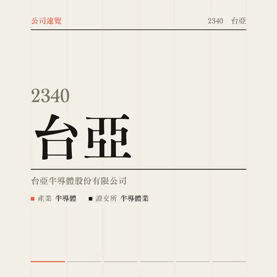 台亞 公司速覽影片封面