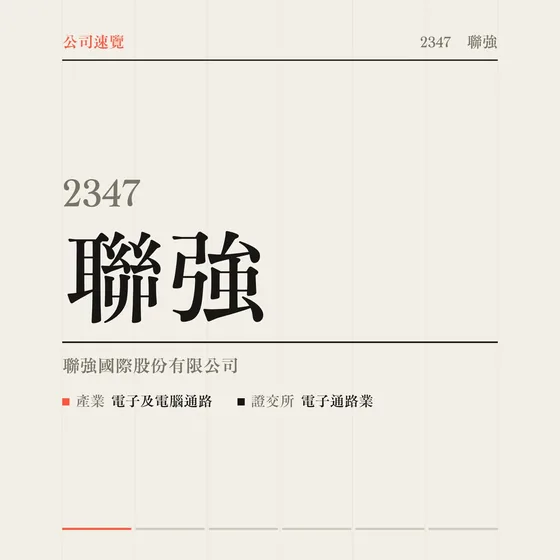 聯強 公司速覽影片封面