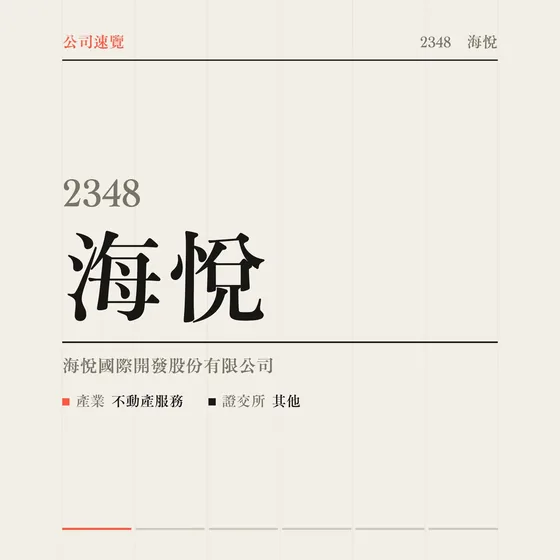海悅 公司速覽影片封面
