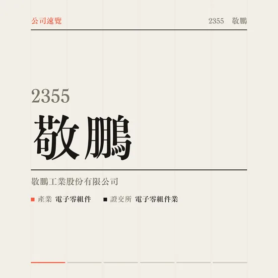 敬鵬 公司速覽影片封面