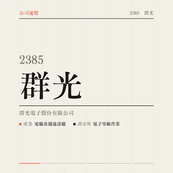 群光 公司速覽影片封面
