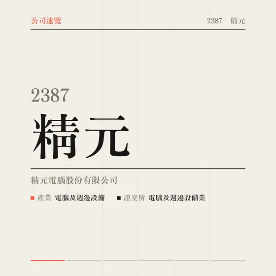 精元 公司速覽影片封面