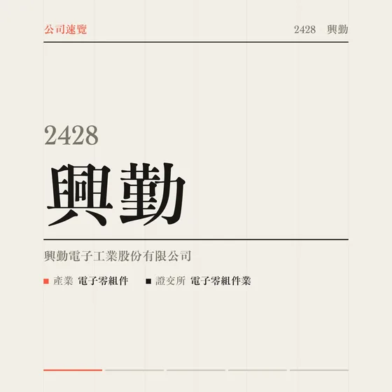 興勤 公司速覽影片封面