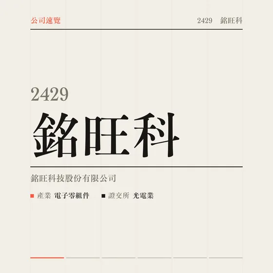 銘旺科 公司速覽影片封面