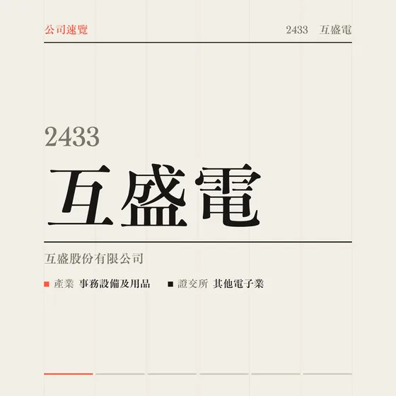 互盛電 公司速覽影片封面