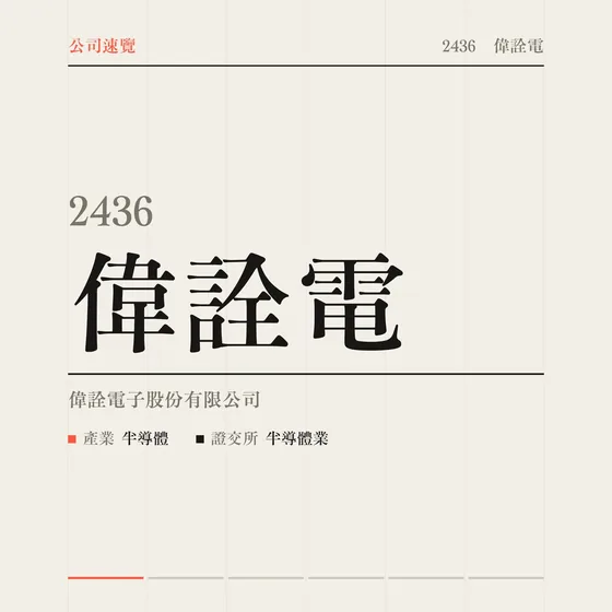 偉詮電 公司速覽影片封面