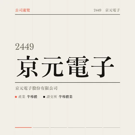 京元電子 公司速覽影片封面