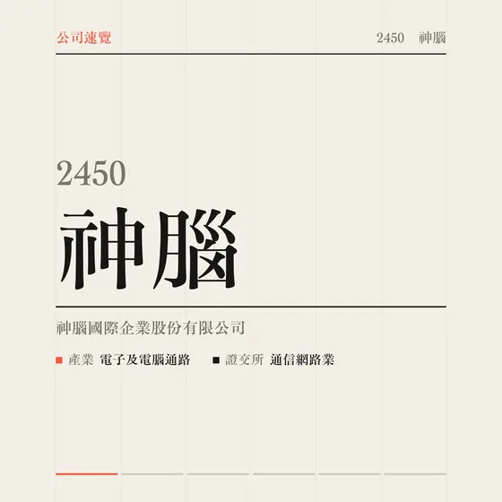 神腦 公司速覽影片封面