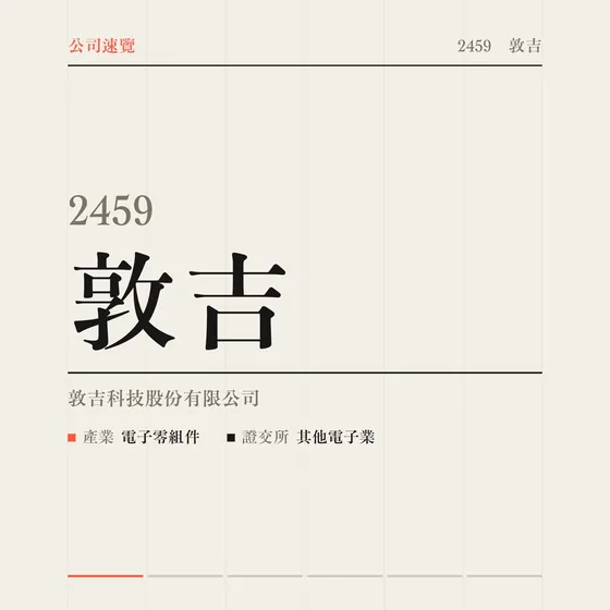敦吉 公司速覽影片封面