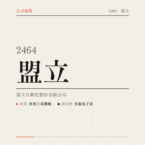 盟立 公司速覽影片封面