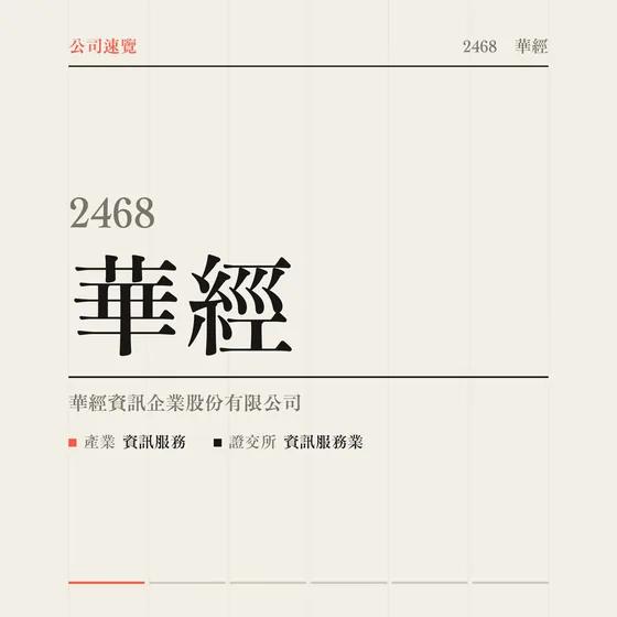 華經 公司速覽影片封面