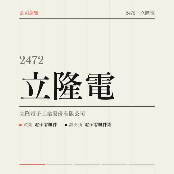 立隆電 公司速覽影片封面