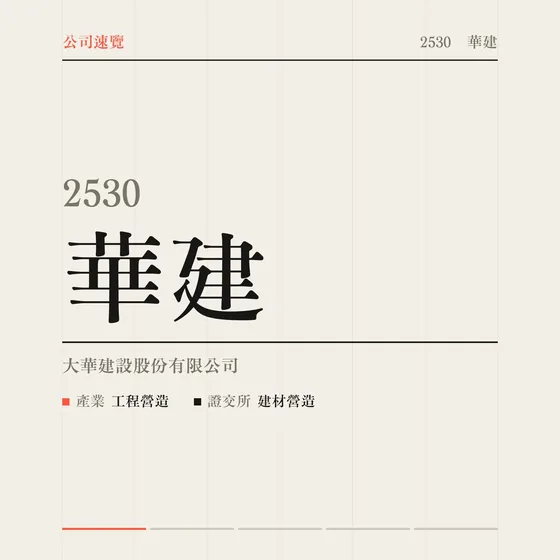 華建 公司速覽影片封面