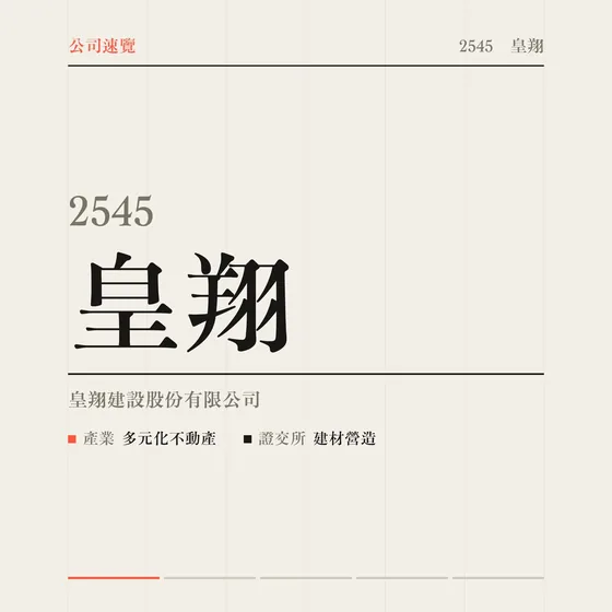 皇翔 公司速覽影片封面