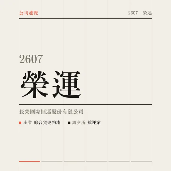 榮運 公司速覽影片封面