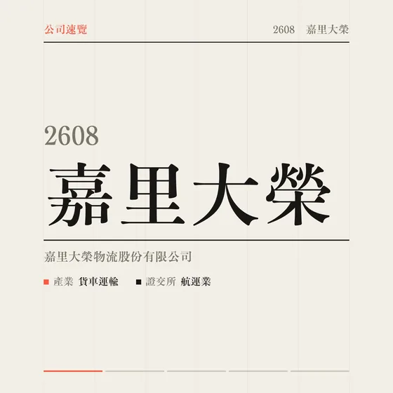 嘉里大榮 公司速覽影片封面