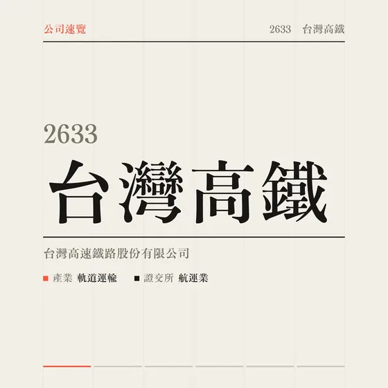 台灣高鐵 公司速覽影片封面