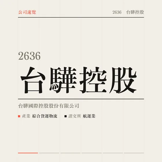 台驊控股 公司速覽影片封面